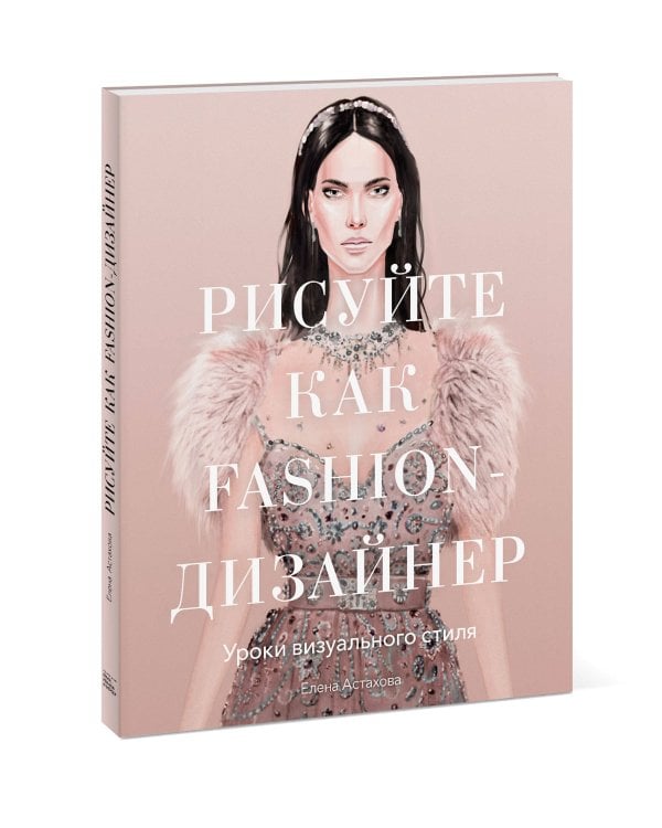 Рисуйте как fashion-дизайнер. Уроки визуального стиля