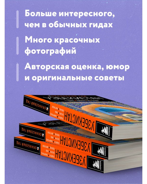 Узбекистан: Ташкент, Самарканд, Бухара, Хива, Коканд, Маргилан: путеводитель