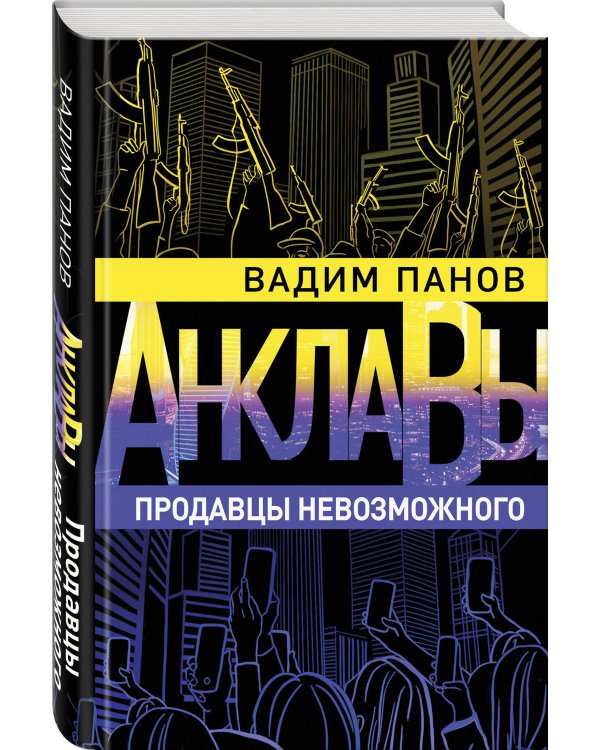 Продавцы невозможного