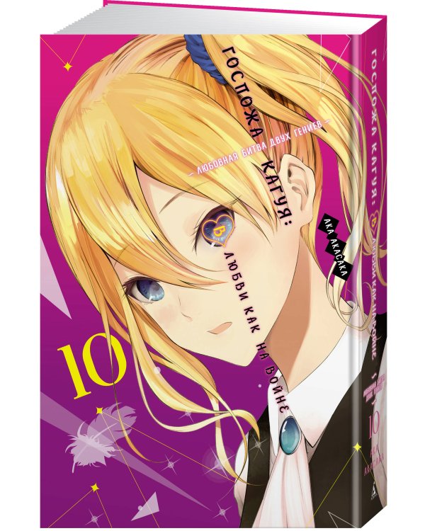 Госпожа Кагуя : В любви как на войне. Любовная битва двух гениев. Кн. 10