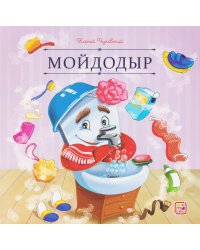 Карусель сказок. Мойдодыр