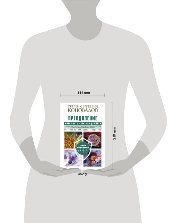 Преодоление. Живой Щит организма в действии. Как помочь организму предупредить вторжение вирусов и преодолеть вызванную ими болезнь. Учебники Информационной медицины