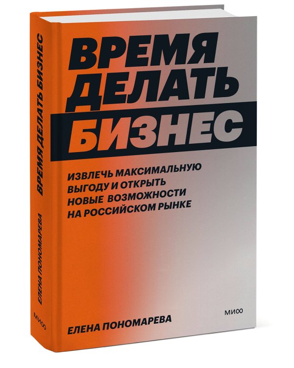 Время делать бизнес. Извлечь максимальную выгоду и открыть новые возможности на российском рынке