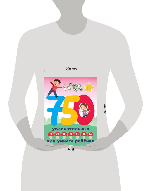 750 увлекательных заданий для умного ребенка