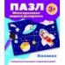 Пазл-многоразовая водная раскраска.Космос