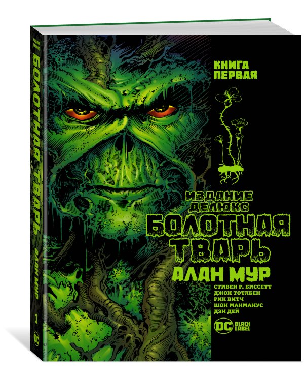 Болотная Тварь. Кн. 1