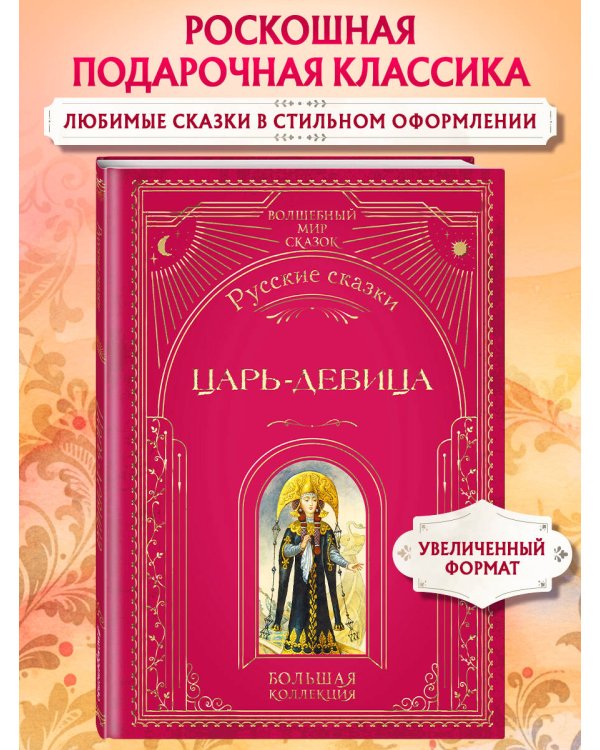 Царь-девица. Русские сказки (ил. И. Егунова)