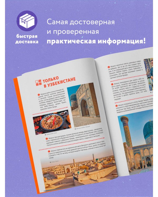 Узбекистан: Ташкент, Самарканд, Бухара, Хива, Коканд, Маргилан: путеводитель