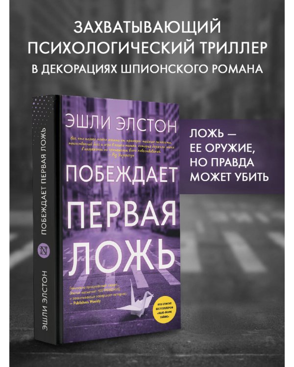 Побеждает первая ложь