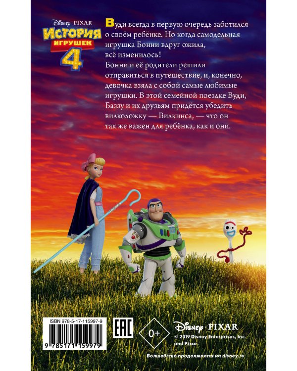История игрушек - 4. Официальная новеллизация