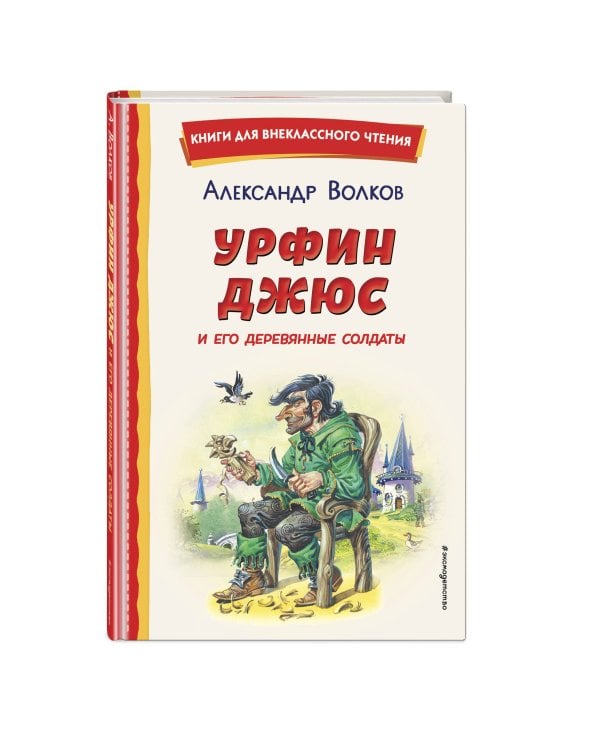 Урфин Джюс и его деревянные солдаты (ил. В. Канивца)