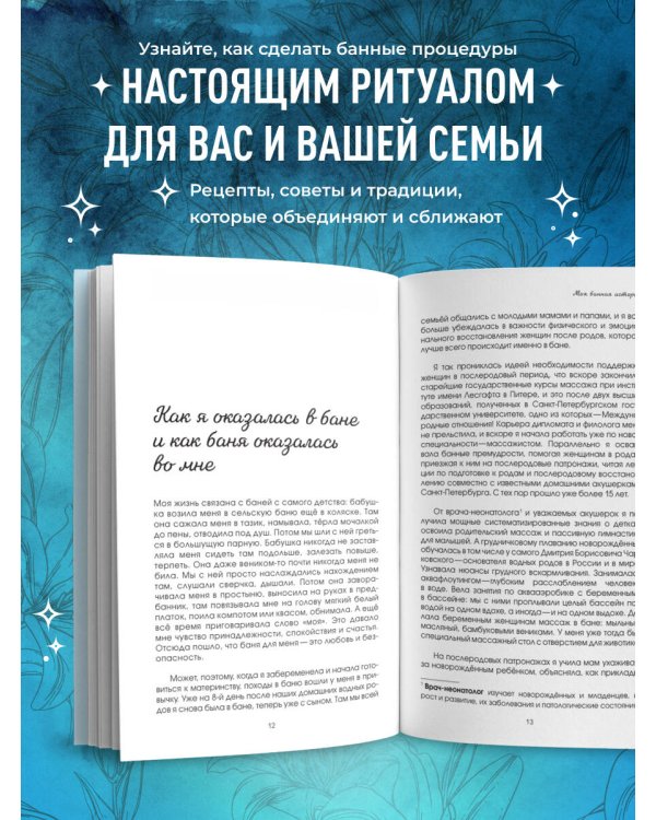 Магия мягкой бани. Путеводитель в мир тепла для всей семьи