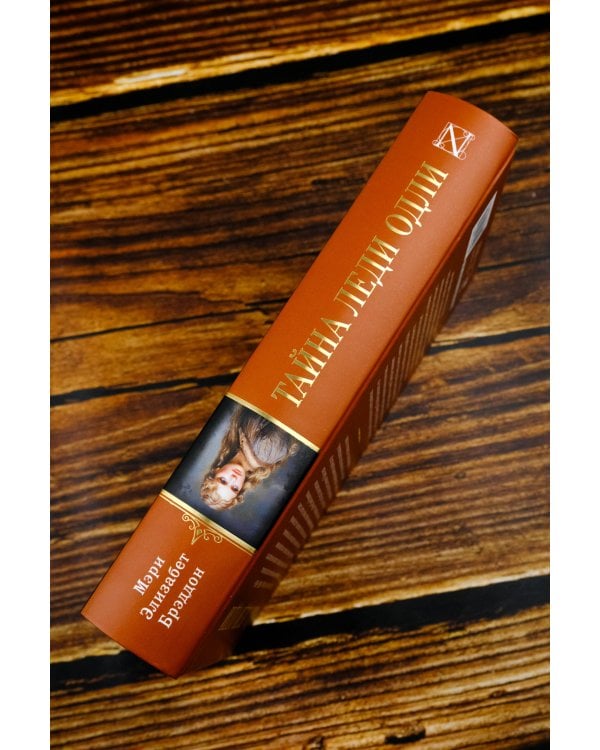 Тайна леди Одли