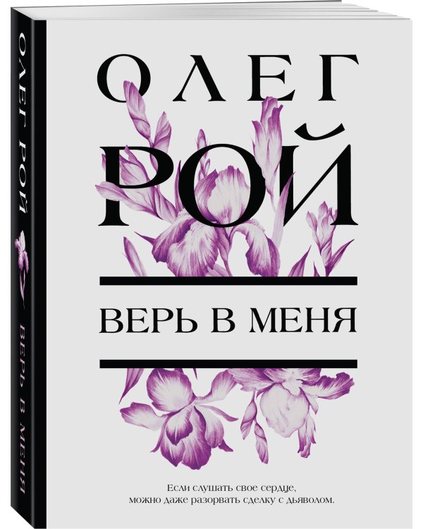Верь в меня