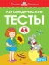 Логопедические тесты, 4-5 лет