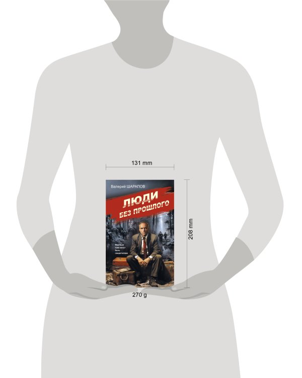 Люди без прошлого