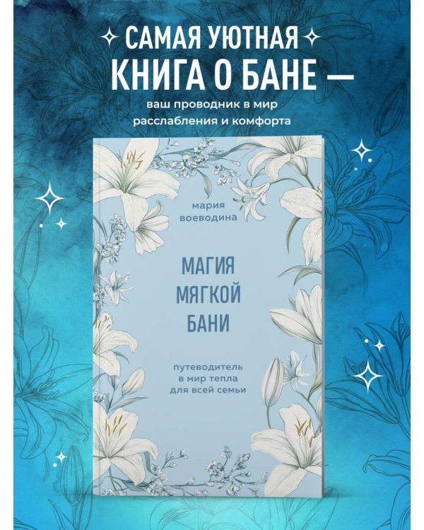 Магия мягкой бани. Путеводитель в мир тепла для всей семьи