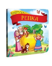 Коллекция сказок. Репка. 2-е