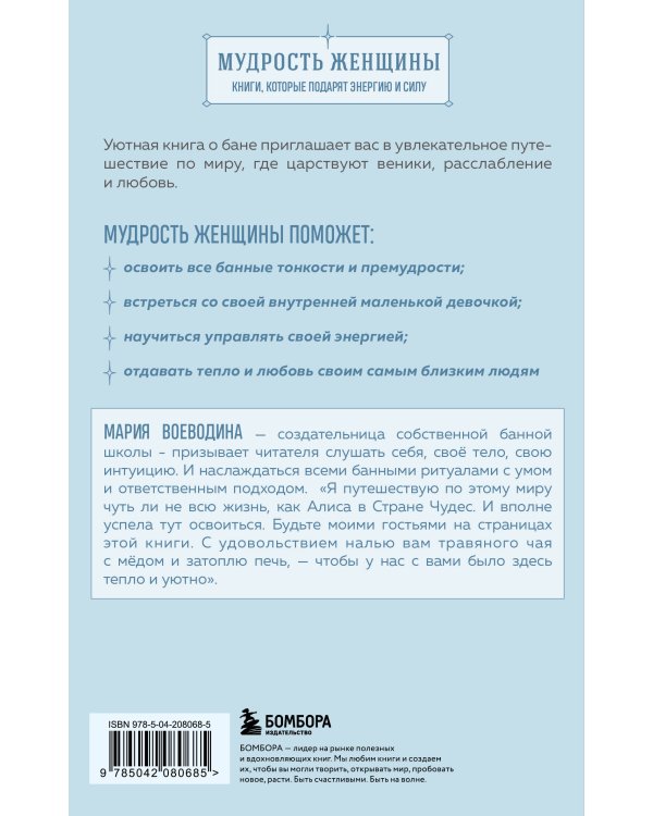 Магия мягкой бани. Путеводитель в мир тепла для всей семьи