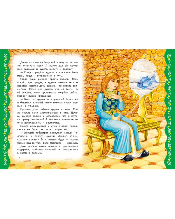 Самые лучшие добрые сказки (с крупными буквами, ил. А. Басюбиной, Ек. и Ел. Здорновых)