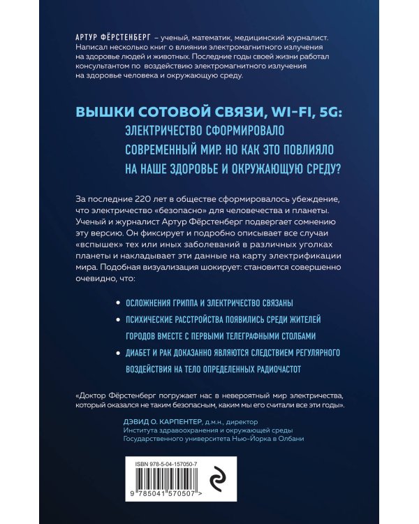 Мир под напряжением. История электричества: опасности для здоровья, о которых мы ничего не знали