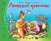 Книжки-малышки. Аленький цветочек