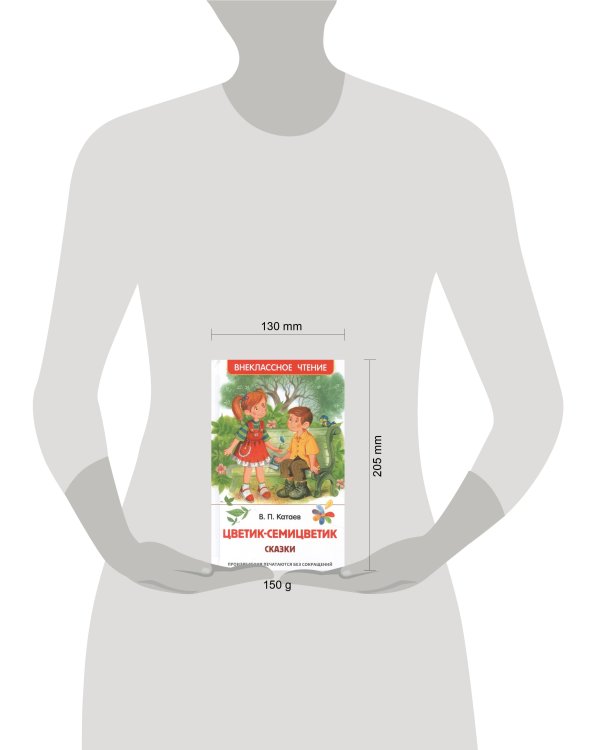 Катаев В. Цветик-семицветик. Сказки (ВЧ)