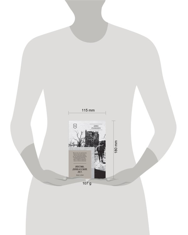 Восемь. Донбасских. Лет. Стихи. 2-е изд.