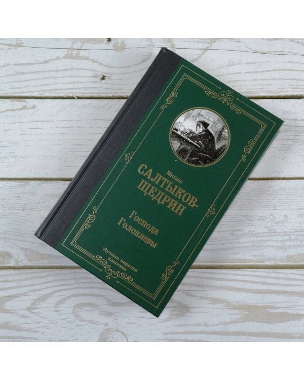 Господа Головлевы