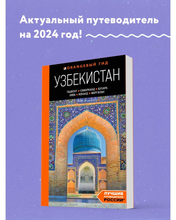 Узбекистан: Ташкент, Самарканд, Бухара, Хива, Коканд, Маргилан: путеводитель