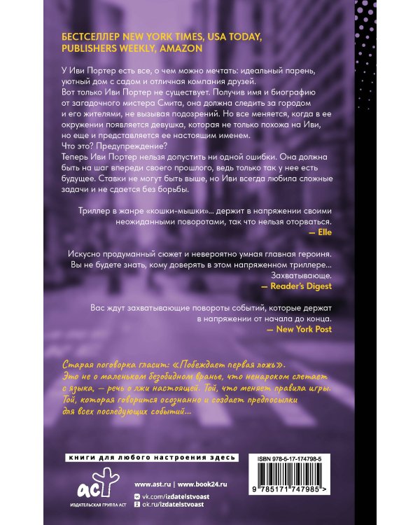 Побеждает первая ложь