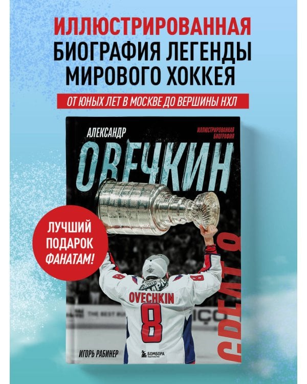 Александр Овечкин. Иллюстрированная биография