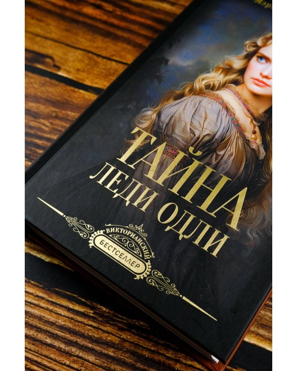 Тайна леди Одли