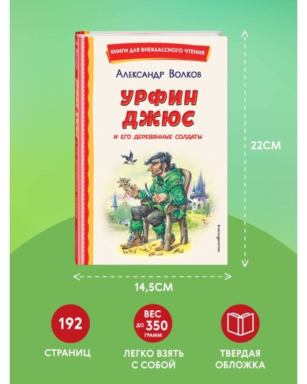 Урфин Джюс и его деревянные солдаты (ил. В. Канивца)