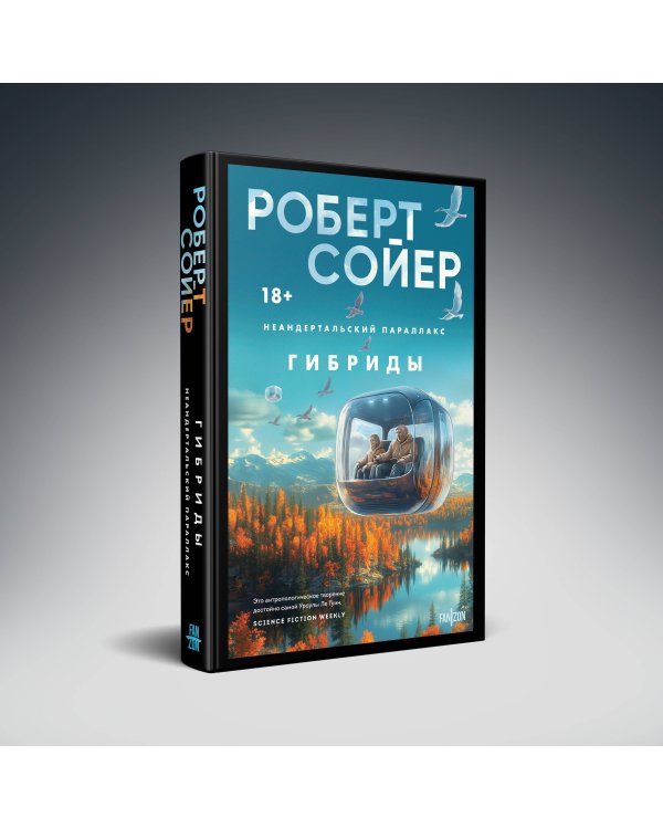 Неандертальский параллакс. Гибриды