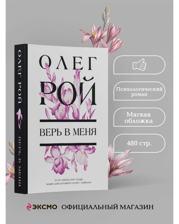 Верь в меня
