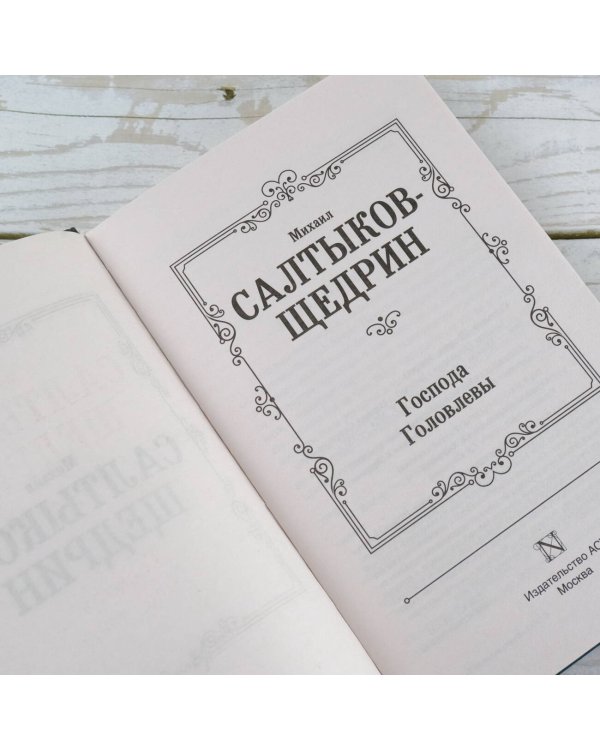 Господа Головлевы