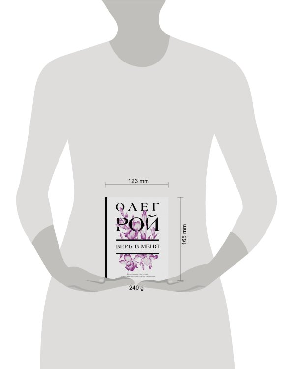 Верь в меня