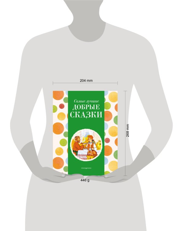 Самые лучшие добрые сказки (с крупными буквами, ил. А. Басюбиной, Ек. и Ел. Здорновых)