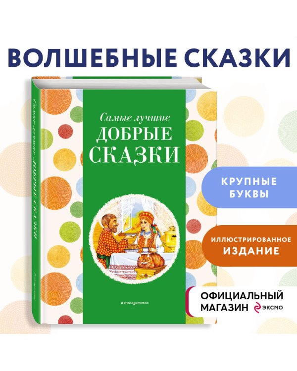 Самые лучшие добрые сказки (с крупными буквами, ил. А. Басюбиной, Ек. и Ел. Здорновых)