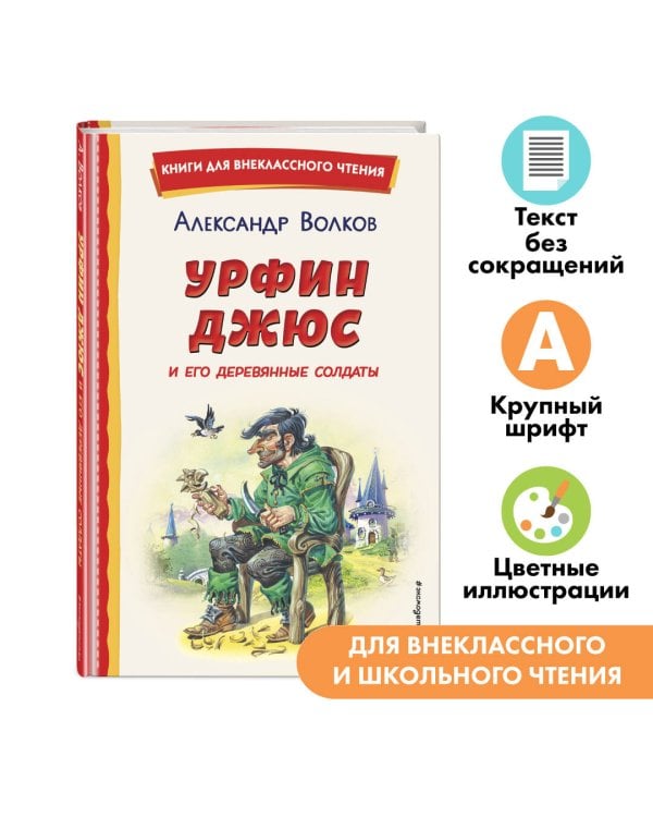 Урфин Джюс и его деревянные солдаты (ил. В. Канивца)