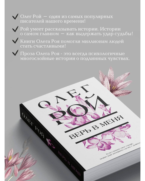 Верь в меня