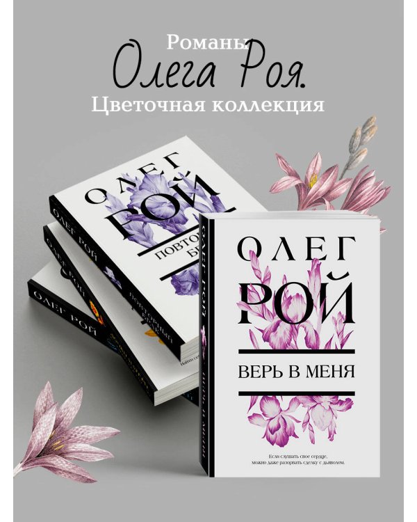 Верь в меня