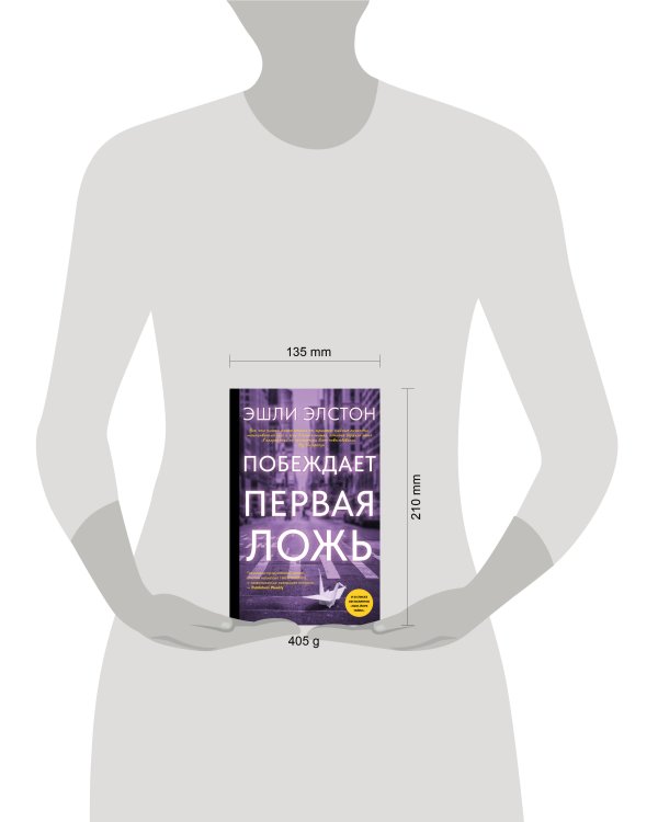 Побеждает первая ложь