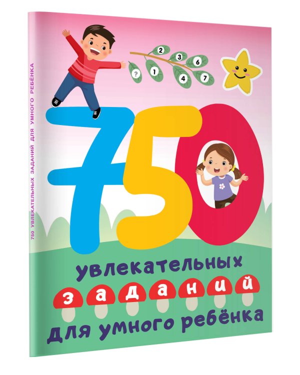 750 увлекательных заданий для умного ребенка