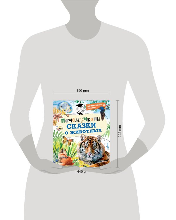 Почемучкины сказки о животных