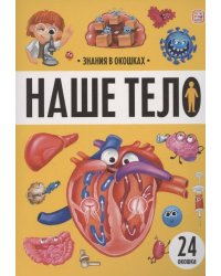 Знания в окошках. Наше тело