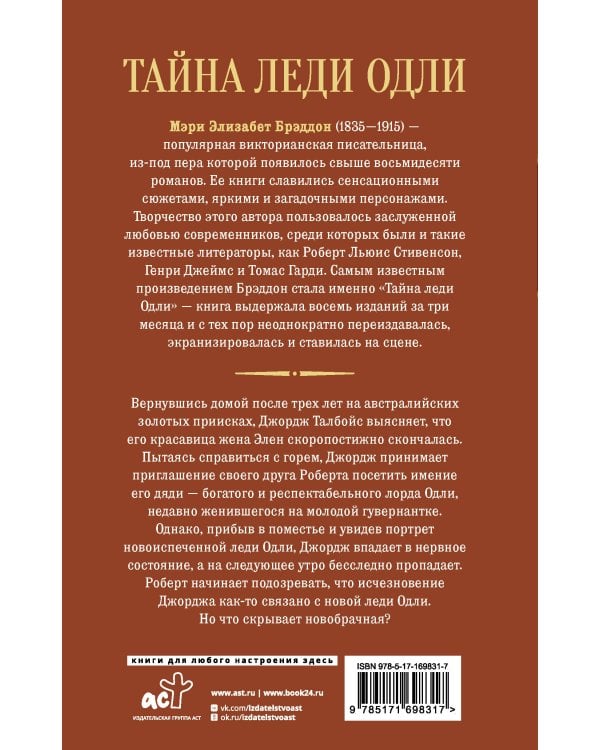 Тайна леди Одли