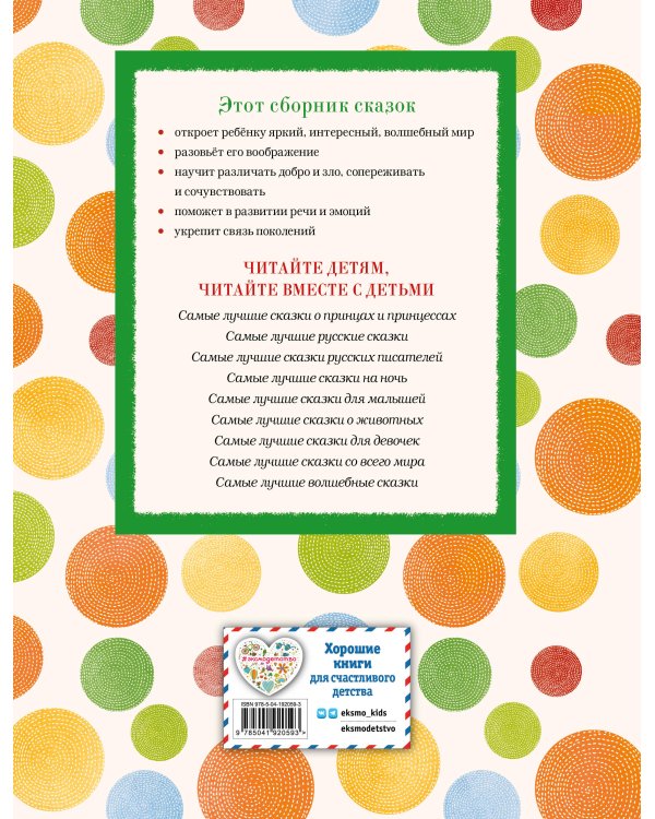 Самые лучшие добрые сказки (с крупными буквами, ил. А. Басюбиной, Ек. и Ел. Здорновых)