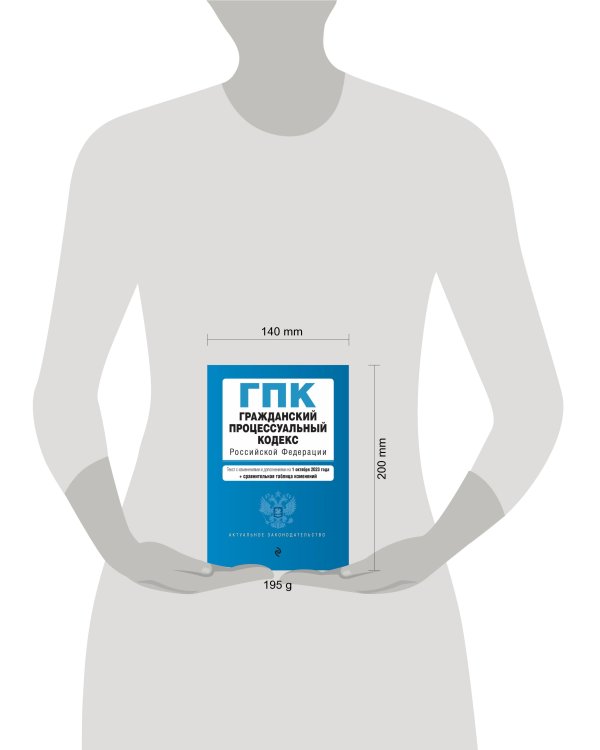 Гражданский процессуальный кодекс РФ. В ред. на 01.10.23 с табл. изм / ГПК РФ